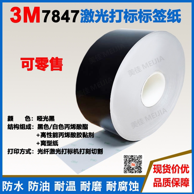优价3M7847激光柔性标签防水包邮