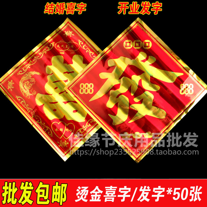 婚房场景布置结婚用品新房装饰双喜烫金大号门喜字发字45张一包