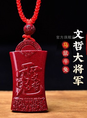 2026文哲大将军朱砂吊坠本命丙午马鼠牛兔护身符泰岁挂件礼物