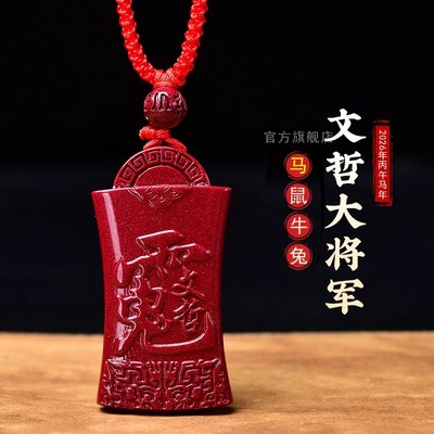 2026文哲大将军朱砂吊坠本命丙午马鼠牛兔护身符泰岁挂件礼物