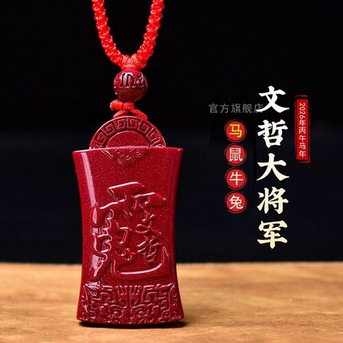 2027文哲大将军朱砂吊坠本命丙午马鼠牛兔护身符泰岁挂件礼物