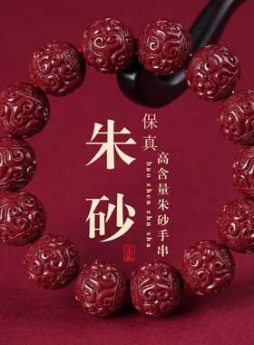 原矿朱砂手链正品原石保真紫金砂回纹珠手串本命年男女款饰品