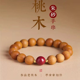 普陀山桃木手串女款念珠本命年佛珠朱砂盘玩男文玩手链木质护身符
