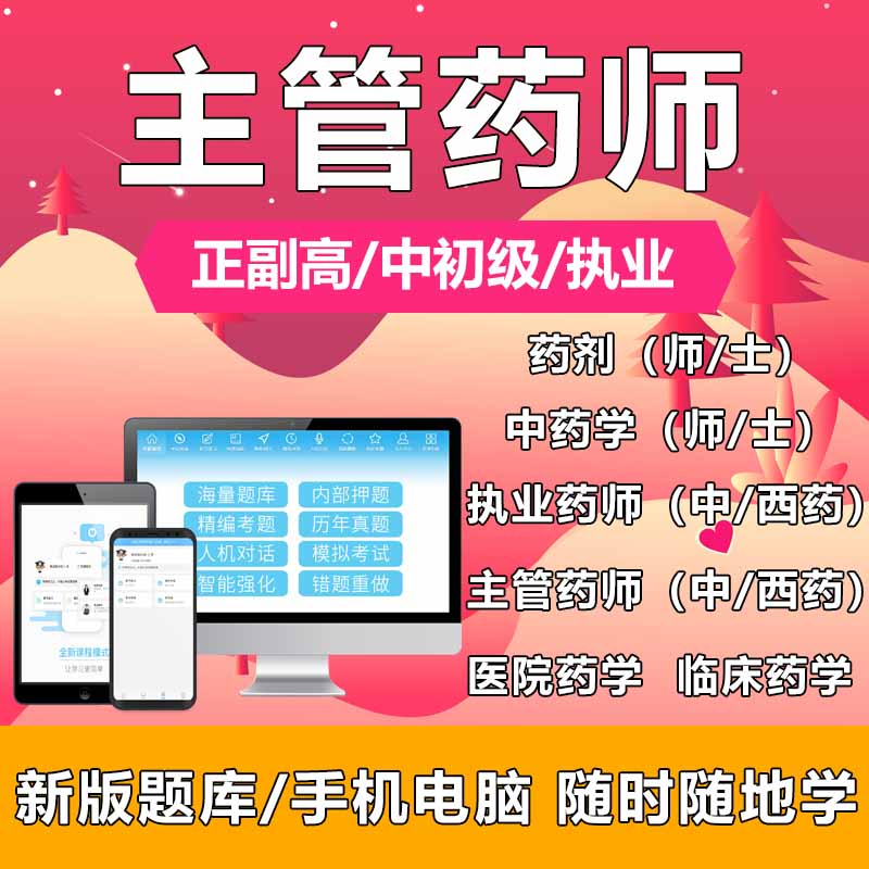 主管执业中药学西药剂师士正副高临床医院药学2023考试人卫军医题