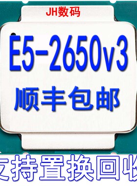 Intel XEON E5 2650V3 CPU全新正式版 2.3GHZ 十核 处理器 现货
