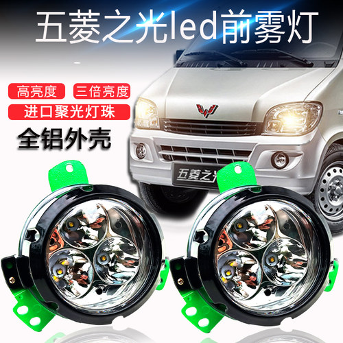 五菱之光led改装超亮雾灯