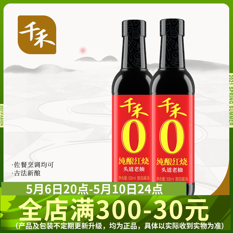 【千禾_酱油】纯酿红烧500mlx2红酱油烹饪烧菜上色