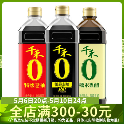 【千禾】御藏本酿180天生抽老抽香醋组合装 纯粮食酿造凉拌炒菜