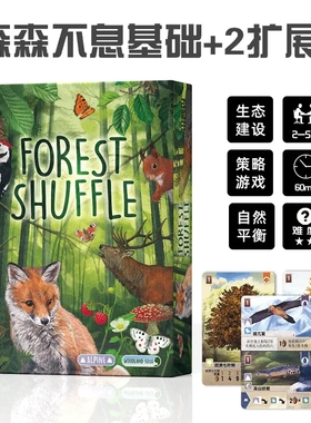 森森不息 Forest Shuffle 简中大盒版 内含1扩+2扩 休闲聚会桌游