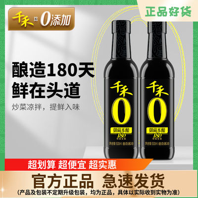 千禾御藏本酿180天500ml*2 特级生抽酱油 凉拌炒菜