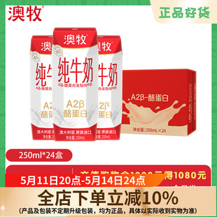 24盒 澳牧澳洲原装 进口A2β纯牛奶全脂含钙纯奶整箱250ml