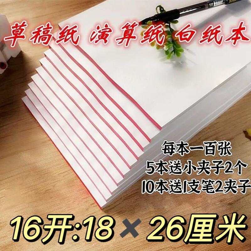 16K学生用空白草稿纸批发