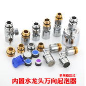 厨房面盆水龙头内置龙头万向旋转起泡器内嵌式 发泡器大角度过滤器