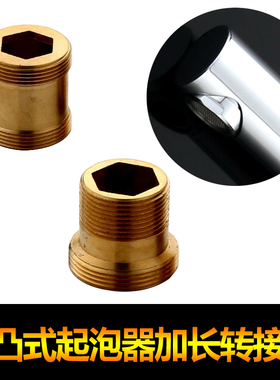 凹凸式水嘴起泡器加长转换接头 M16M18M20M21M22M24净水器转接头