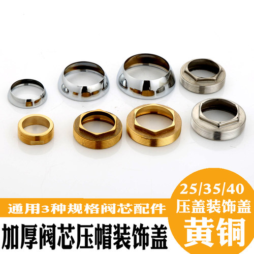 全铜25-35-40阀芯压帽装饰盖配件
