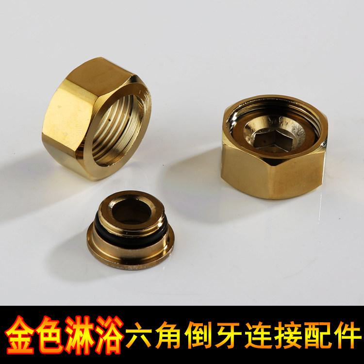 金色淋浴花洒浴缸龙头六角螺帽反牙倒牙三联混水阀接头维修配件