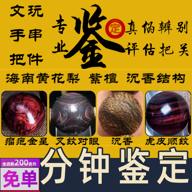 海南黄花梨沉香专业鉴定紫檀真假辨别评估手串把件原木料评估把关