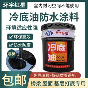 沥青冷底油黑色卷材打底胶油性乳化沥青基层处理剂防腐锈防水涂料