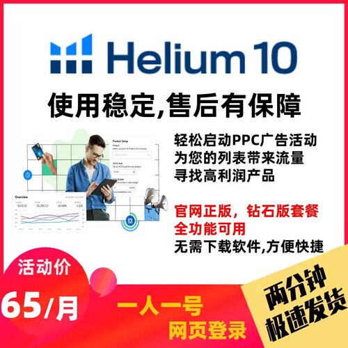 Helium10 专业版亚马逊选品沃尔玛竞品H10工具amz 网页插件全功能