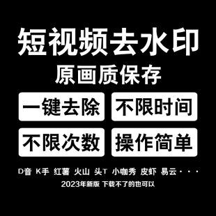 抖音短视频快手小红书去水印图片下载文案提取安卓苹果手机软件