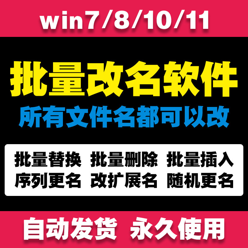 电脑文件文件夹批量重命名改名工具处理无序删除添加替换一键修改