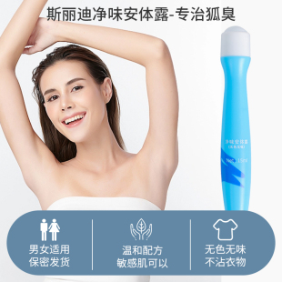 斯丽迪 净味除味去味狐臭霜露无色 无味净味安体露 温和长效净味