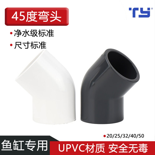 天雁PVC-U给水管进出水管件45度弯头斜弯头鱼缸管件pvc管接头