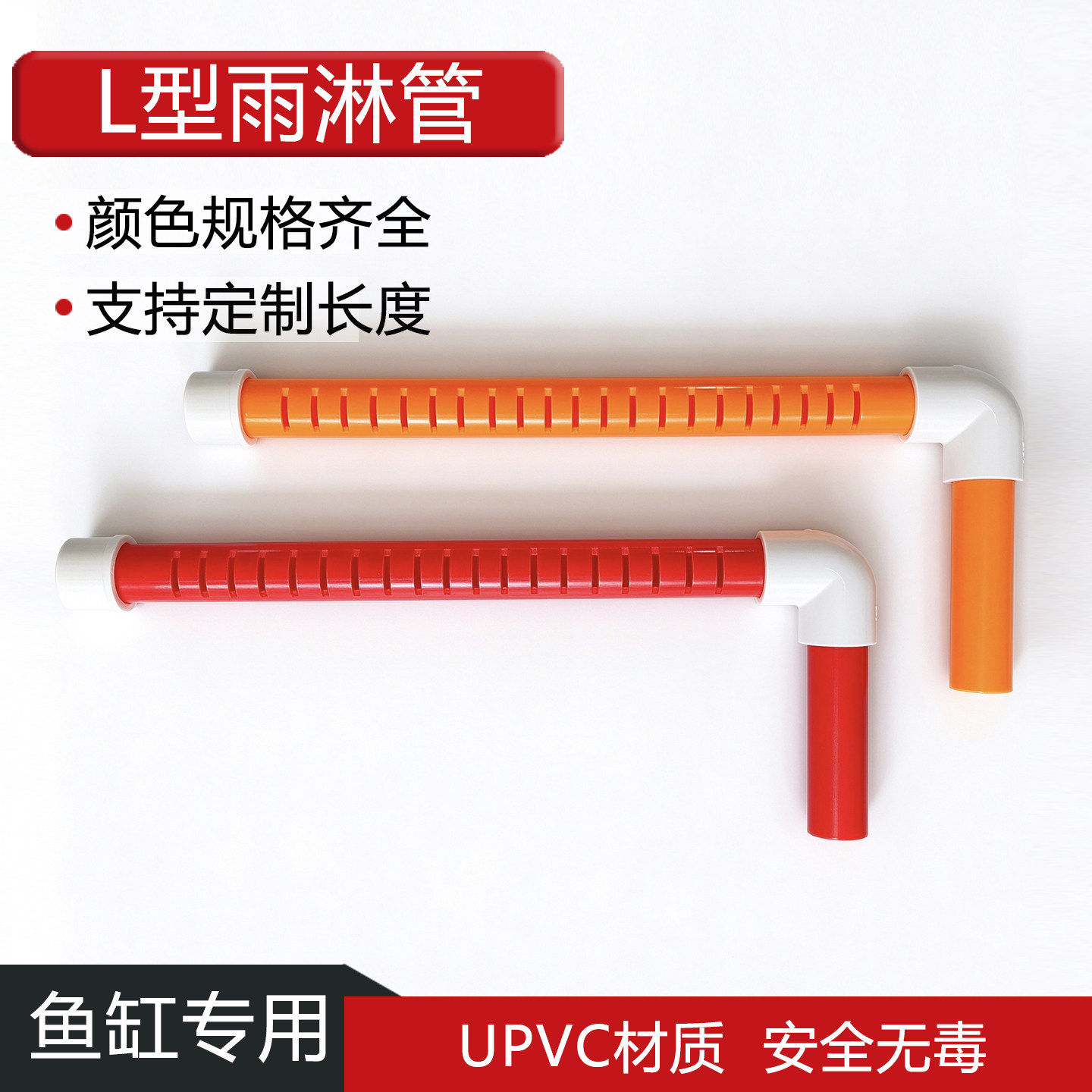 鱼缸上过滤L型滴流管雨淋管顶部滴流盒上水出水红白水管管件定制