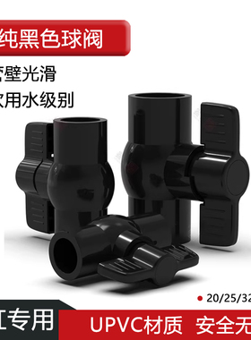 纯黑pvc球阀水开关鱼缸水管阀门4分6分1寸20 25 32周转箱黑色球阀