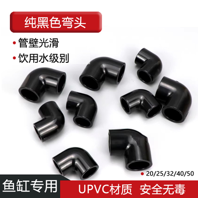 进出水纯黑色PVC90度弯头配件