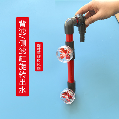 背侧滤鱼缸出水口旋转四叶草