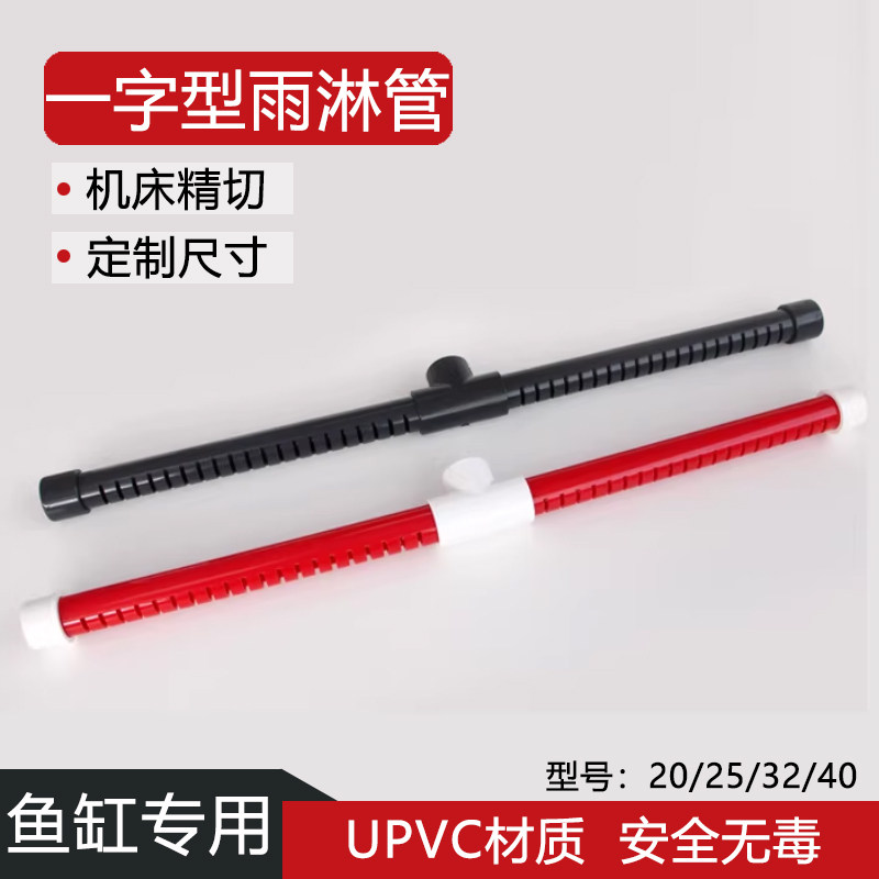 一字型雨淋管鱼缸上下水管套件雨淋管套件底滤出水管件滴流管套装