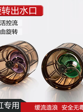 鱼缸出水口旋转扰流20mm25mmF型出水口减缓水流兰寿南美缸不吹鱼