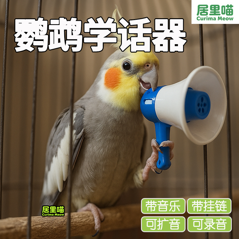 鹦鹉学说话器复读录音机