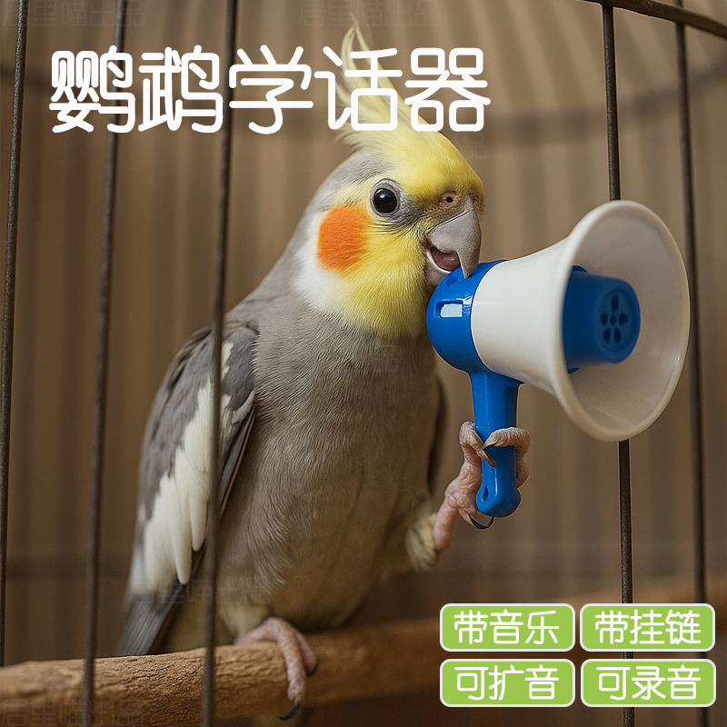 鸚鵡學說話器復讀錄音機