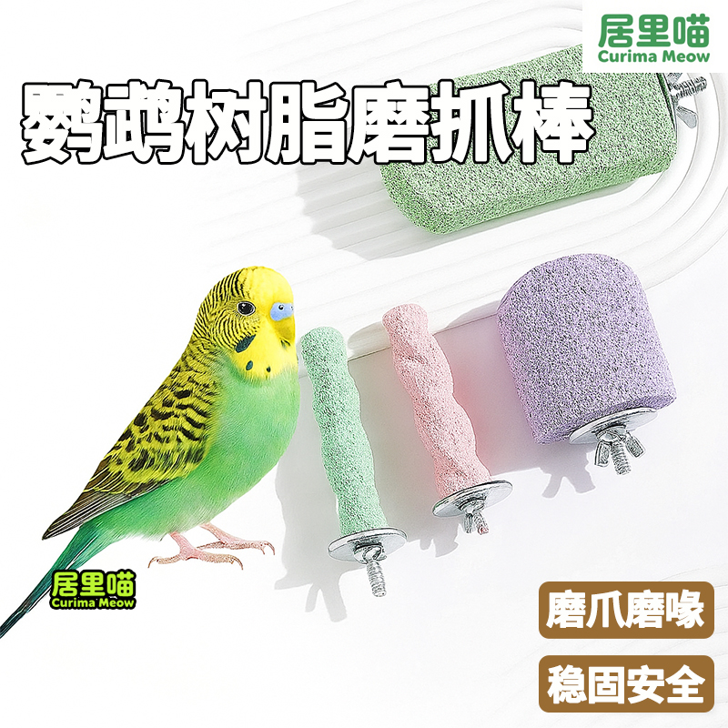 居里喵鹦鹉磨爪棒磨喙磨砂站杆