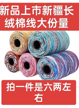 新品大份量新疆长绒棉段染七彩棉线手工diy编织毛衣帽子围巾袜子