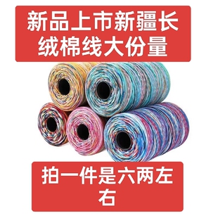 新品大份量新疆长绒棉段染七彩棉线手工diy编织毛衣帽子围巾袜子