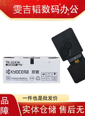 京瓷TK-5243K 黑色墨粉/墨盒 适用M5526cdn/P5026cdw打印机墨粉盒