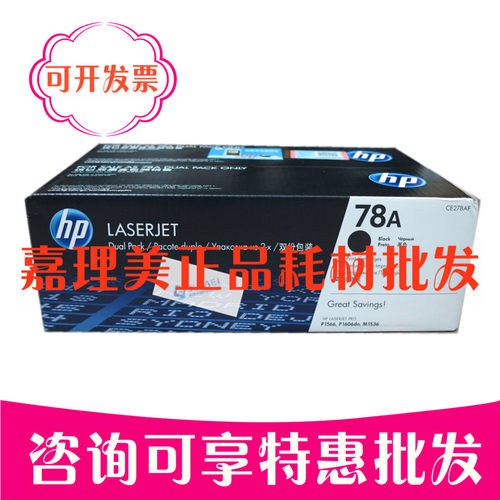 双包装惠普CE278AD 78A 硒鼓 原装 适用P1566 P1606dn 打印机 全