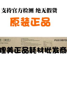 小容量富士施乐CT202245原装黄粉盒 适用DC2020CPS SC2020DA 全新
