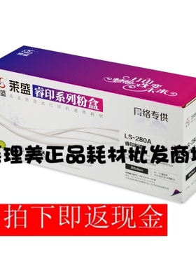 莱盛 LSCF280A硒鼓适用惠普M425dn M425dw M401dn M401n M401d