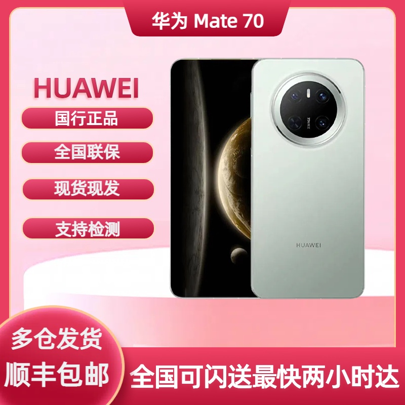 Huawei/华为 Mate 70鸿蒙AI红枫原色影像超可靠玄武架构mate70