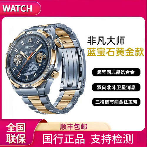 华为非凡大师手表HUAWEIWATCH高端蓝宝石黄金表华为大金表蓝宝石