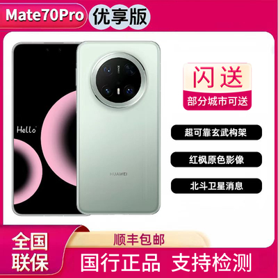 2025新品Huawei/华为mate70pro优享版现货Mate70Pro玄武北斗优享