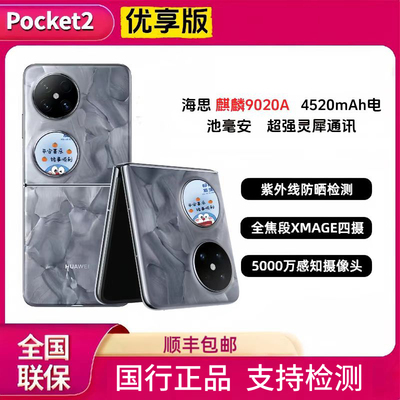 Huawei/华为 Pocket 2 优享版全焦段XMAGE四摄折叠Pocket2优享版