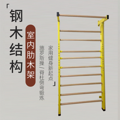 侧弯锻炼架室内肋木架室内压腿可调节肋木架瑜伽脊柱侧弯肋木