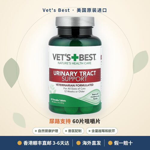 香港顺丰直邮美国Vet'sBest猫咪泌尿蔓越莓尿道利尿结石膀胱60片