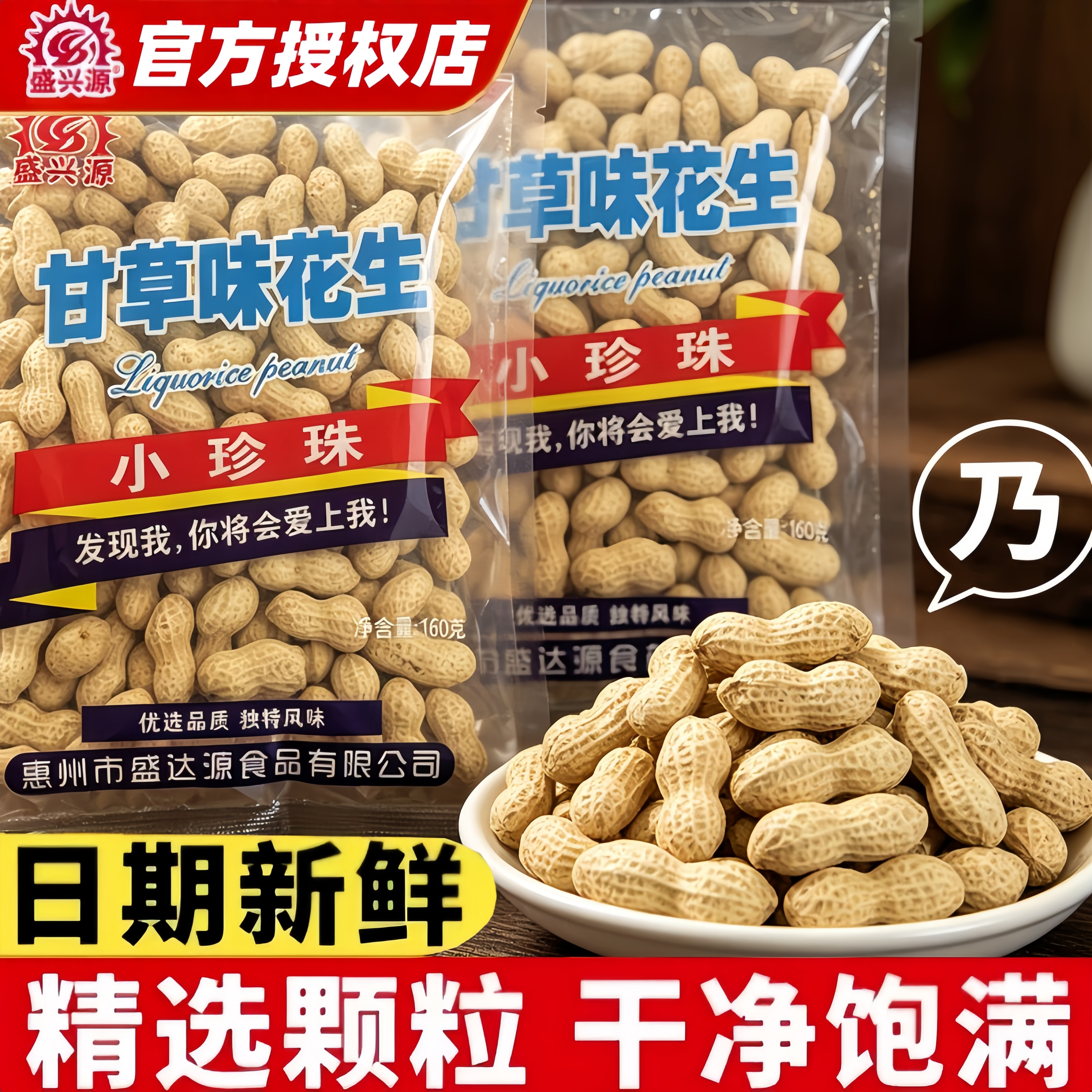 盛兴源甘草味花生小珍珠辽宁特产烘炒下酒菜休闲酥脆零食160g袋装