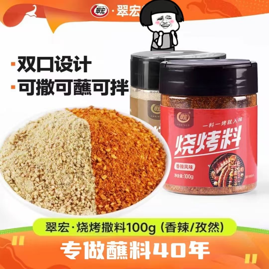 翠宏烧烤料香辣+孜然两个口味